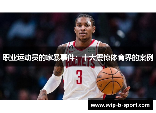 职业运动员的家暴事件:十大震惊体育界的案例 职业运动员的家暴事件:十大震惊体育界的案例