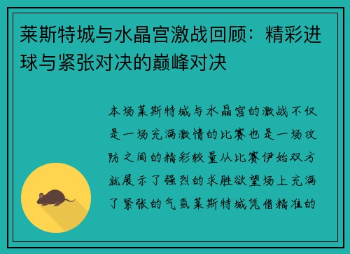 莱斯特城与水晶宫激战回顾：精彩进球与紧张对决的巅峰对决