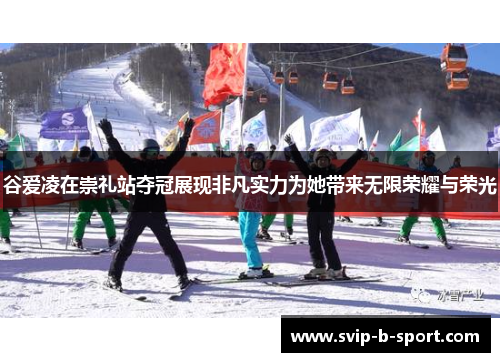 谷爱凌在崇礼站夺冠展现非凡实力为她带来无限荣耀与荣光 谷爱凌在崇礼站夺冠展现非凡实力为她带来无限荣耀与荣光