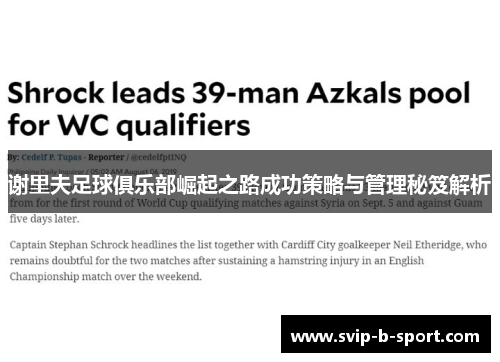 谢里夫足球俱乐部崛起之路成功策略与管理秘笈解析 谢里夫足球俱乐部崛起之路成功策略与管理秘笈解析