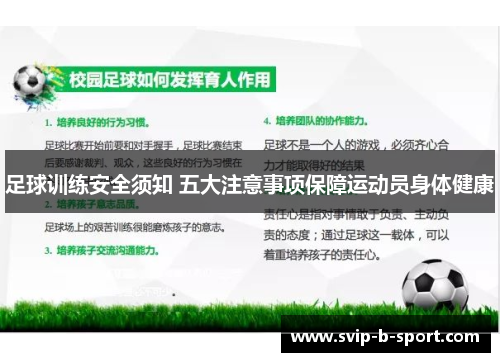足球训练安全须知 五大注意事项保障运动员身体健康