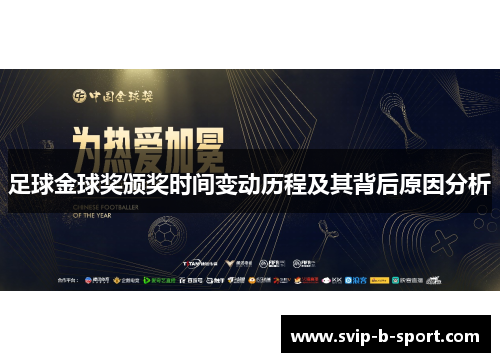 足球金球奖颁奖时间变动历程及其背后原因分析 足球金球奖颁奖时间变动历程及其背后原因分析