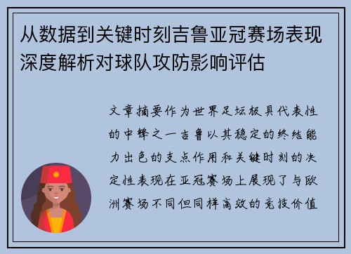 从数据到关键时刻吉鲁亚冠赛场表现深度解析对球队攻防影响评估 从数据到关键时刻吉鲁亚冠赛场表现深度解析对球队攻防影响评估