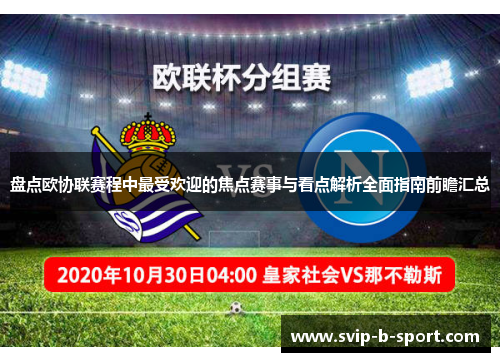 盘点欧协联赛程中最受欢迎的焦点赛事与看点解析全面指南前瞻汇总 盘点欧协联赛程中最受欢迎的焦点赛事与看点解析全面指南前瞻汇总