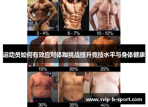 运动员如何有效应对体脂挑战提升竞技水平与身体健康