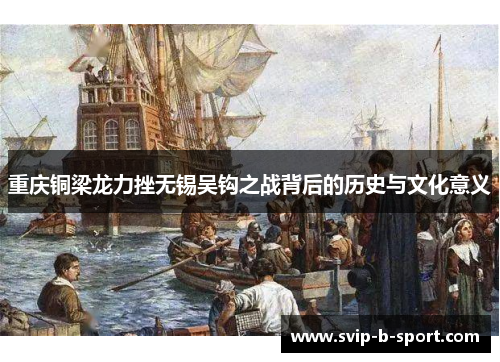 重庆铜梁龙力挫无锡吴钩之战背后的历史与文化意义