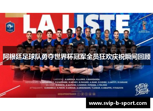 阿根廷足球队勇夺世界杯冠军全员狂欢庆祝瞬间回顾 阿根廷足球队勇夺世界杯冠军全员狂欢庆祝瞬间回顾