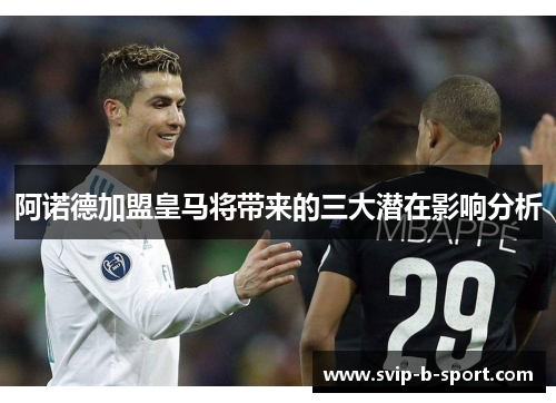 阿诺德加盟皇马将带来的三大潜在影响分析