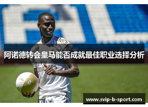 阿诺德转会皇马能否成就最佳职业选择分析 阿诺德转会皇马能否成就最佳职业选择分析