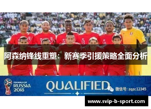 阿森纳锋线重塑:新赛季引援策略全面分析 阿森纳锋线重塑:新赛季引援策略全面分析