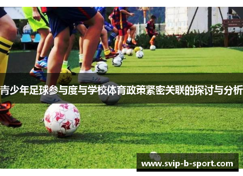 青少年足球参与度与学校体育政策紧密关联的探讨与分析 青少年足球参与度与学校体育政策紧密关联的探讨与分析
