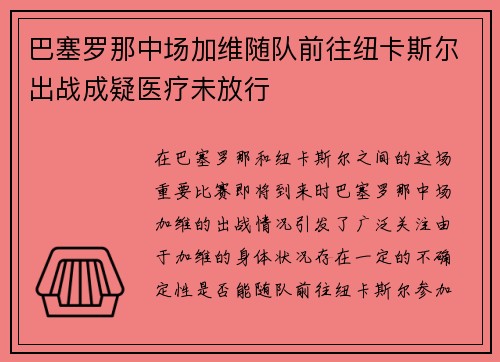 巴塞罗那中场加维随队前往纽卡斯尔出战成疑医疗未放行 巴塞罗那中场加维随队前往纽卡斯尔出战成疑医疗未放行