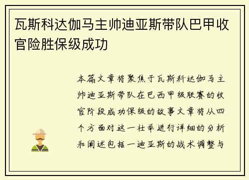 瓦斯科达伽马主帅迪亚斯带队巴甲收官险胜保级成功