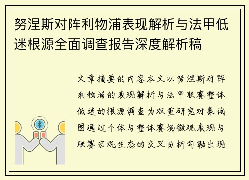努涅斯对阵利物浦表现解析与法甲低迷根源全面调查报告深度解析稿