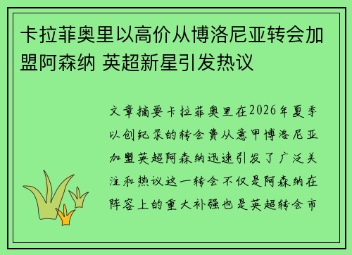 卡拉菲奥里以高价从博洛尼亚转会加盟阿森纳 英超新星引发热议