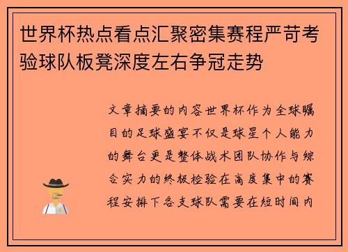 世界杯热点看点汇聚密集赛程严苛考验球队板凳深度左右争冠走势