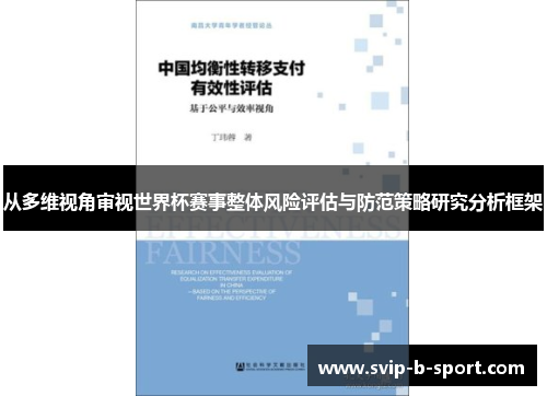 从多维视角审视世界杯赛事整体风险评估与防范策略研究分析框架 从多维视角审视世界杯赛事整体风险评估与防范策略研究分析框架