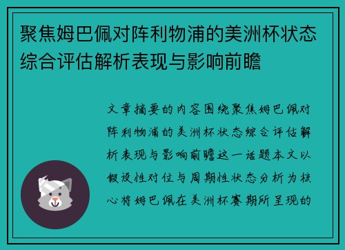 聚焦姆巴佩对阵利物浦的美洲杯状态综合评估解析表现与影响前瞻