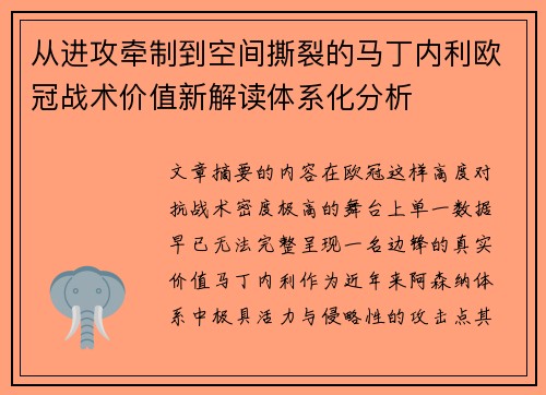 从进攻牵制到空间撕裂的马丁内利欧冠战术价值新解读体系化分析 从进攻牵制到空间撕裂的马丁内利欧冠战术价值新解读体系化分析