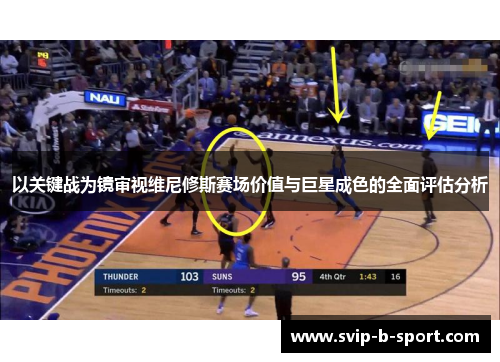 以关键战为镜审视维尼修斯赛场价值与巨星成色的全面评估分析 以关键战为镜审视维尼修斯赛场价值与巨星成色的全面评估分析