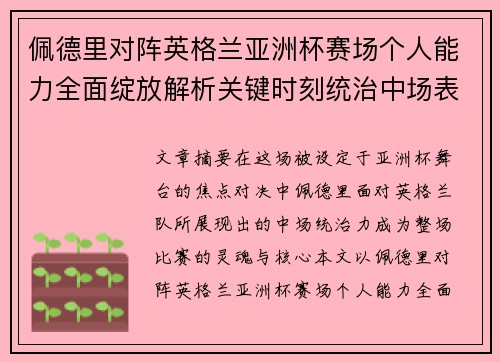 佩德里对阵英格兰亚洲杯赛场个人能力全面绽放解析关键时刻统治中场表现