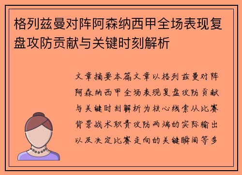 格列兹曼对阵阿森纳西甲全场表现复盘攻防贡献与关键时刻解析 格列兹曼对阵阿森纳西甲全场表现复盘攻防贡献与关键时刻解析