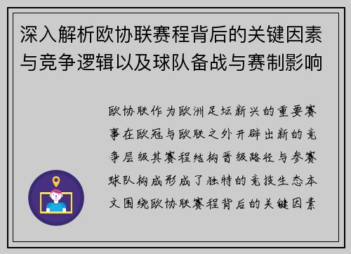深入解析欧协联赛程背后的关键因素与竞争逻辑以及球队备战与赛制影响 深入解析欧协联赛程背后的关键因素与竞争逻辑以及球队备战与赛制影响