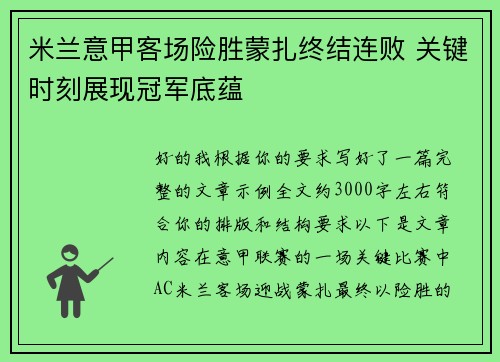 米兰意甲客场险胜蒙扎终结连败 关键时刻展现冠军底蕴