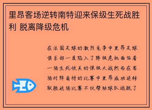 里昂客场逆转南特迎来保级生死战胜利 脱离降级危机 里昂客场逆转南特迎来保级生死战胜利 脱离降级危机
