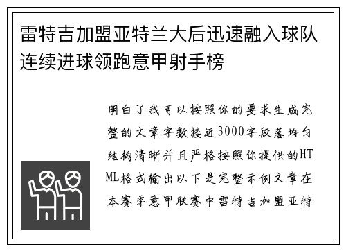 雷特吉加盟亚特兰大后迅速融入球队连续进球领跑意甲射手榜