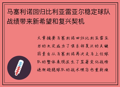 马塞利诺回归比利亚雷亚尔稳定球队战绩带来新希望和复兴契机 马塞利诺回归比利亚雷亚尔稳定球队战绩带来新希望和复兴契机