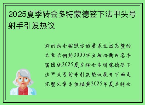 2025夏季转会多特蒙德签下法甲头号射手引发热议 2025夏季转会多特蒙德签下法甲头号射手引发热议