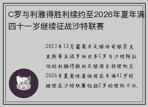 C罗与利雅得胜利续约至2026年夏年满四十一岁继续征战沙特联赛 C罗与利雅得胜利续约至2026年夏年满四十一岁继续征战沙特联赛