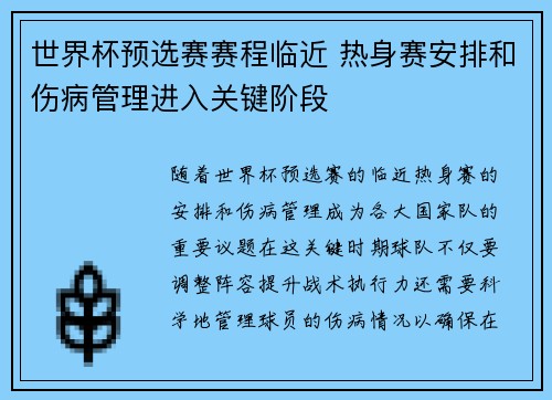 世界杯预选赛赛程临近 热身赛安排和伤病管理进入关键阶段 世界杯预选赛赛程临近 热身赛安排和伤病管理进入关键阶段