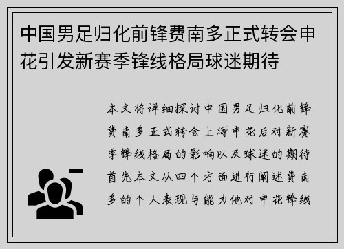 中国男足归化前锋费南多正式转会申花引发新赛季锋线格局球迷期待 中国男足归化前锋费南多正式转会申花引发新赛季锋线格局球迷期待