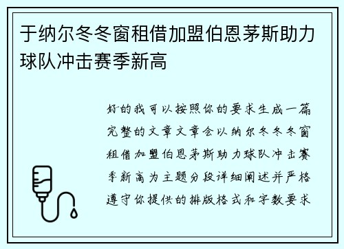 于纳尔冬冬窗租借加盟伯恩茅斯助力球队冲击赛季新高 于纳尔冬冬窗租借加盟伯恩茅斯助力球队冲击赛季新高