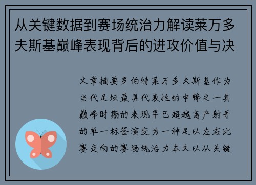 从关键数据到赛场统治力解读莱万多夫斯基巅峰表现背后的进攻价值与决定性作用 从关键数据到赛场统治力解读莱万多夫斯基巅峰表现背后的进攻价值与决定性作用
