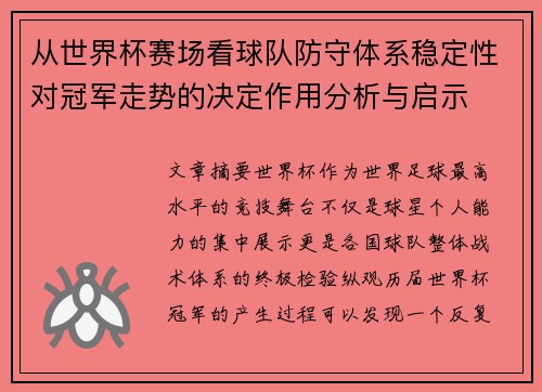 从世界杯赛场看球队防守体系稳定性对冠军走势的决定作用分析与启示 从世界杯赛场看球队防守体系稳定性对冠军走势的决定作用分析与启示