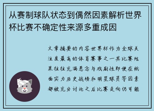 从赛制球队状态到偶然因素解析世界杯比赛不确定性来源多重成因 从赛制球队状态到偶然因素解析世界杯比赛不确定性来源多重成因