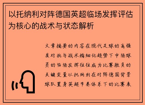 以托纳利对阵德国英超临场发挥评估为核心的战术与状态解析 以托纳利对阵德国英超临场发挥评估为核心的战术与状态解析