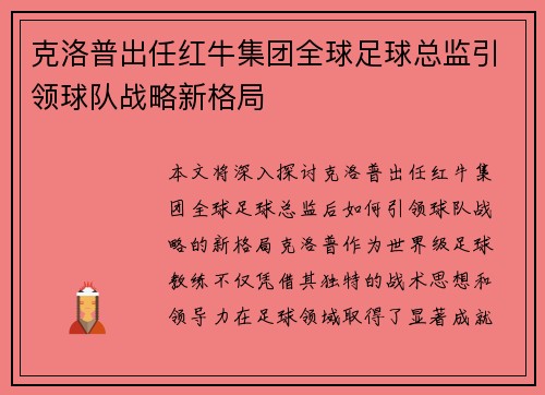 克洛普出任红牛集团全球足球总监引领球队战略新格局 克洛普出任红牛集团全球足球总监引领球队战略新格局