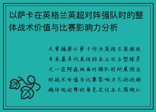 以萨卡在英格兰英超对阵强队时的整体战术价值与比赛影响力分析 以萨卡在英格兰英超对阵强队时的整体战术价值与比赛影响力分析