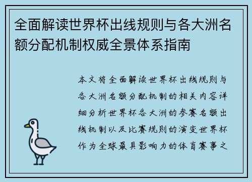 全面解读世界杯出线规则与各大洲名额分配机制权威全景体系指南 全面解读世界杯出线规则与各大洲名额分配机制权威全景体系指南