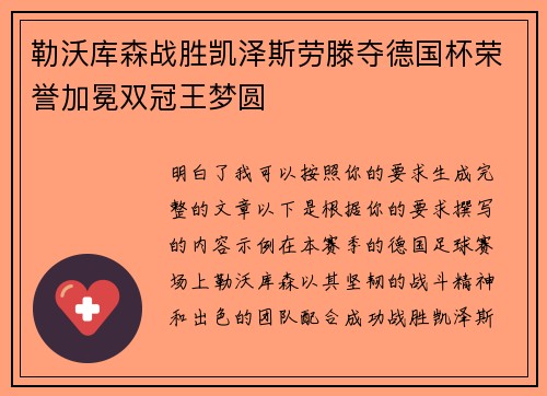勒沃库森战胜凯泽斯劳滕夺德国杯荣誉加冕双冠王梦圆