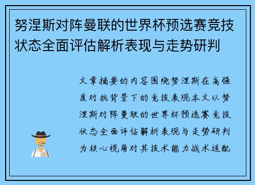 努涅斯对阵曼联的世界杯预选赛竞技状态全面评估解析表现与走势研判 努涅斯对阵曼联的世界杯预选赛竞技状态全面评估解析表现与走势研判