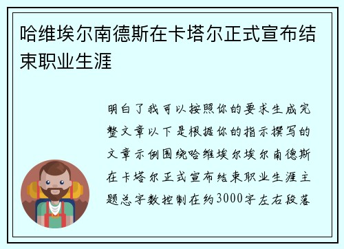 哈维埃尔南德斯在卡塔尔正式宣布结束职业生涯 哈维埃尔南德斯在卡塔尔正式宣布结束职业生涯