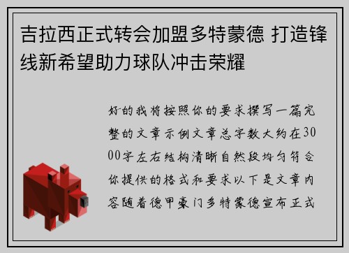 吉拉西正式转会加盟多特蒙德 打造锋线新希望助力球队冲击荣耀