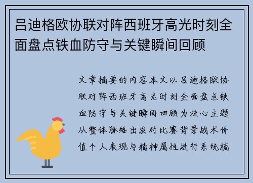 吕迪格欧协联对阵西班牙高光时刻全面盘点铁血防守与关键瞬间回顾 吕迪格欧协联对阵西班牙高光时刻全面盘点铁血防守与关键瞬间回顾