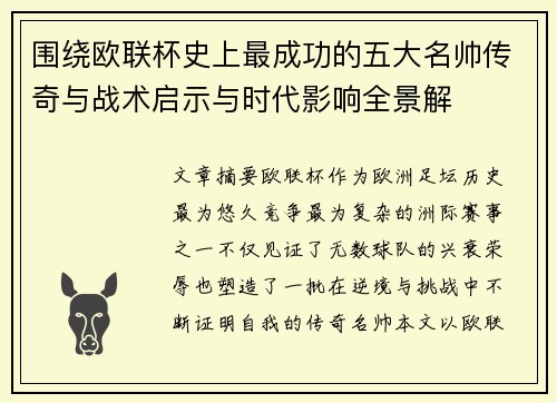 围绕欧联杯史上最成功的五大名帅传奇与战术启示与时代影响全景解 围绕欧联杯史上最成功的五大名帅传奇与战术启示与时代影响全景解