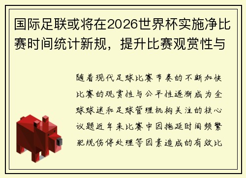 国际足联或将在2026世界杯实施净比赛时间统计新规,提升比赛观赏性与公平性 国际足联或将在2026世界杯实施净比赛时间统计新规,提升比赛观赏性与公平性